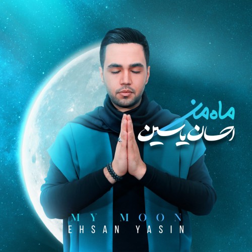 دانلود آلبوم جدید احسان یاسین بنام ماه من